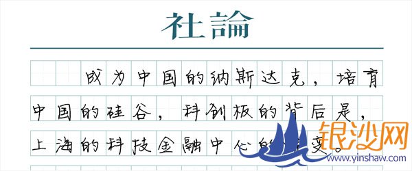 【社论】科创板一湛江碧海银沙周年:上海科技金融中心蝶变