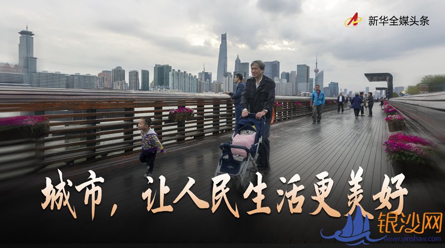 走向我们的小康生活|城市,让人民生活更美好