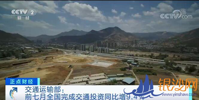 交通运输部:前7月全国完成交通投资17957亿元 同比增9.4%