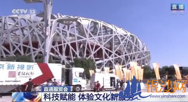 直通服贸会丨总台移动直播车 室外展区逛一逛