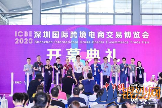 ICBE2020深圳国际跨境电商交易博览会开幕。通讯员 供图 ICBE2020深圳国际跨境电商交易博览会开幕。通讯员 供图