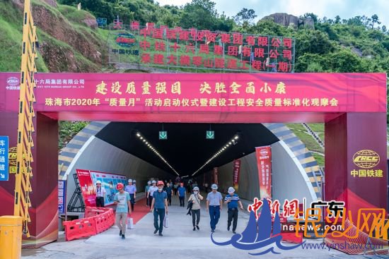 珠海市2020年“质量月”活动启动仪式暨建设工程安全质量标准化观摩会在横琴召开。主办方供图 珠海市2020年“质量月”活动启动仪式暨建设工程安全质量标准化观摩会在横琴召开。主办方供图