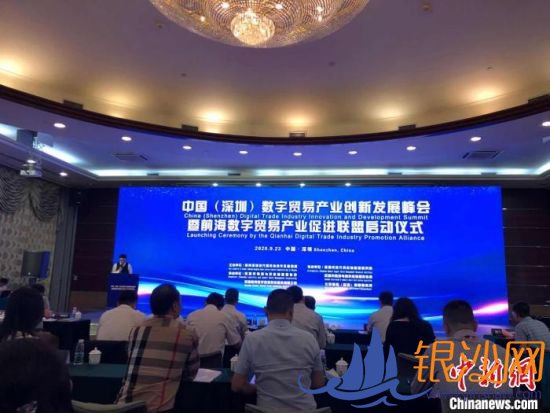 图为中国(深圳)数字贸易产业创新发展峰会暨前海数字贸易产业促进联盟启动仪式现场。 朱族英 摄 图为中国(深圳)数字贸易产业创新发展峰会暨前海数字贸易产业促进联盟启动仪式现场。 朱族英 摄