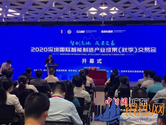 图为2020深圳国际智能制造产业成果(秋季)交易会开幕式现场。 朱族英 摄 图为2020深圳国际智能制造产业成果(秋季)交易会开幕式现场。 朱族英 摄