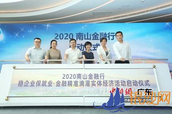 2020南山金融行启动仪式。(主办方 供图) 2020南山金融行启动仪式。(主办方 供图)