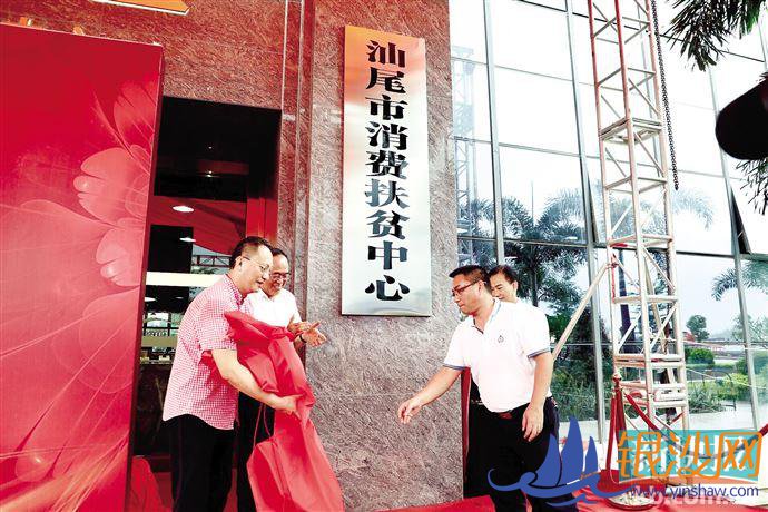 汕尾市消费扶贫中心揭牌 收获近1亿元扶贫产品订单