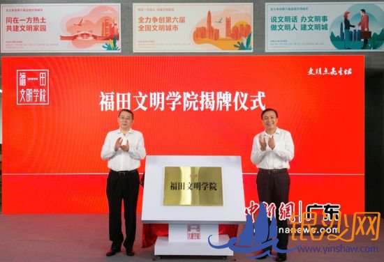 深圳福田文明学院揭幕。(福田区 供图) 深圳福田文明学院揭幕。(福田区 供图)