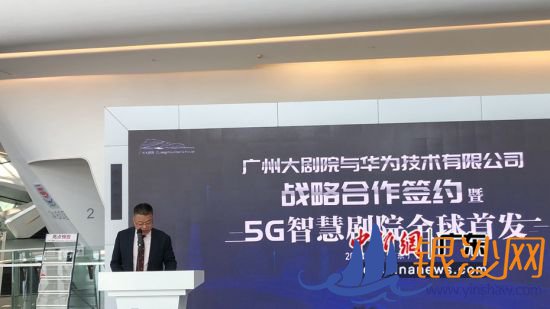 9月25日,广州大剧院与华为签署战略合作协议,双方共同打造“5G智慧剧院”。宋元明清摄影 9月25日,广州大剧院与华为签署战略合作协议,双方共同打造“5G智慧剧院”。宋元明清摄影