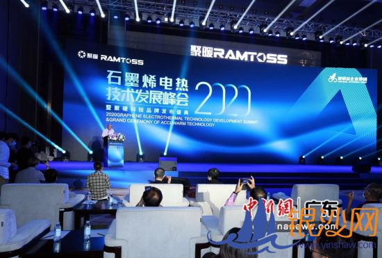 “2020年石墨烯电热技术发展峰会暨聚暖科技品牌发布盛典”在广东珠海召开。陆绍龙摄 “2020年石墨烯电热技术发展峰会暨聚暖科技品牌发布盛典”在广东珠海召开。陆绍龙摄