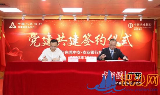 中国人民银行东莞市中心支行与农业银行东莞分行14日举办党建共建签约仪式,图为签约仪式现场。农行东莞分行供图 中国人民银行东莞市中心支行与农业银行东莞分行14日举办党建共建签约仪式,图为签约仪式现场。农行东莞分行供图