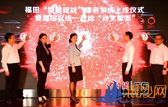 图为深圳福田区“智慧统战”服务系统上线仪式。陈文摄影 图为深圳福田区“智慧统战”服务系统上线仪式。陈文摄影
