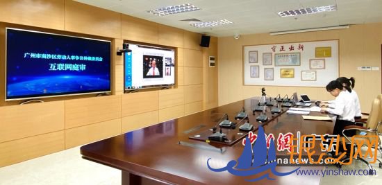 10月21日,由港澳仲裁员在线参审的劳动争议仲裁案件通过线上调解办结。 广州市南沙区劳动人事争议仲裁委员会 供图 10月21日,由港澳仲裁员在线参审的劳动争议仲裁案件通过线上调解办结。 广州市南沙区劳动人事争议仲裁委员会 供图