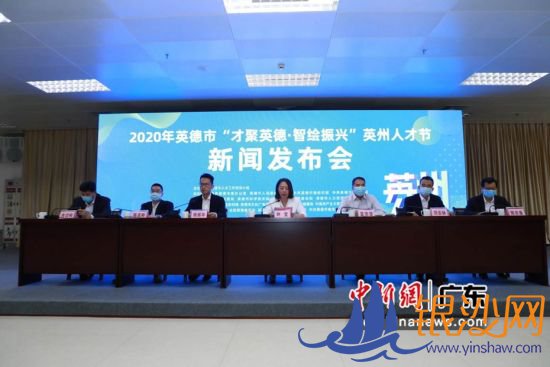 11月23日,广东省英德市举行新闻发布会介绍,英德市将举办为期半个月的英州人才节系列活动。许青青摄影 11月23日,广东省英德市举行新闻发布会介绍,英德市将举办为期半个月的英州人才节系列活动。许青青摄影