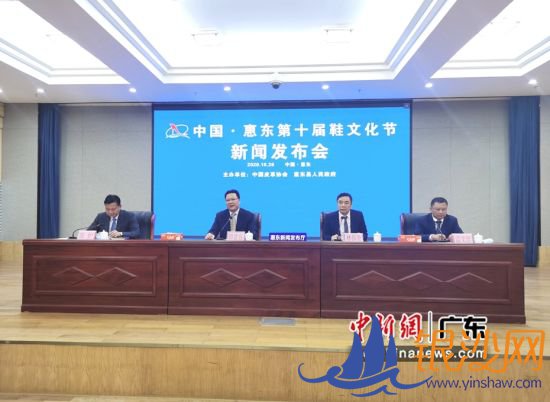 图为中国·惠东第十届鞋文化节组委会召开的新闻发布会现场 惠东县委宣传部供图 图为中国·惠东第十届鞋文化节组委会召开的新闻发布会现场 惠东县委宣传部供图