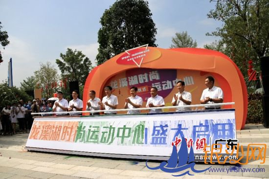 龙溪湖时尚运动中心启用仪式 主办方供图 龙溪湖时尚运动中心启用仪式 主办方供图