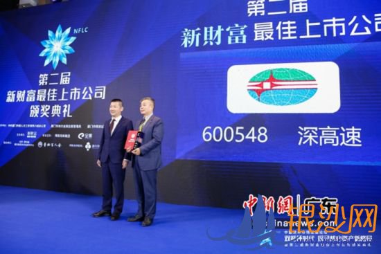 深高速获“第二届新财富最佳上市公司奖”及“最佳领航人奖”
