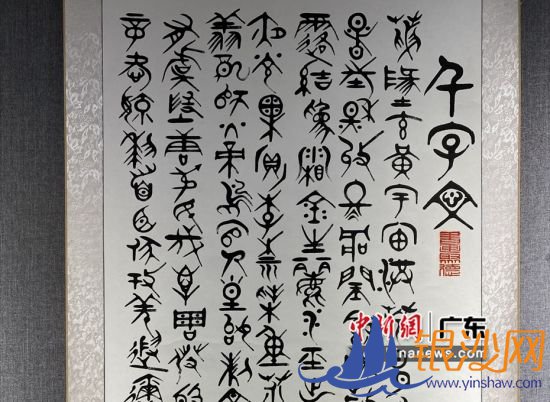 王荣宝书法《千字文》局部。主办方供图 王荣宝书法《千字文》局部。主办方供图