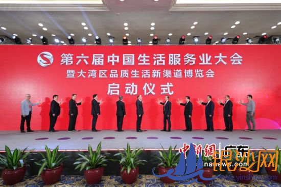 第六届中国生活服务业大会暨大湾区品质生活新渠道博览会启动仪式。陈音知 摄 第六届中国生活服务业大会暨大湾区品质生活新渠道博览会启动仪式。陈音知 摄