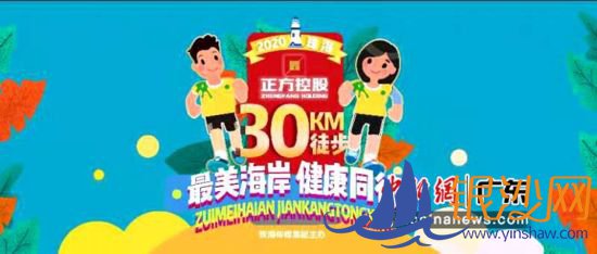 “2020正方控股最美海岸健康同行珠海30公里徒步”26日开启报名。珠海传媒集团供图 “2020正方控股最美海岸健康同行珠海30公里徒步”26日开启报名。珠海传媒集团供图