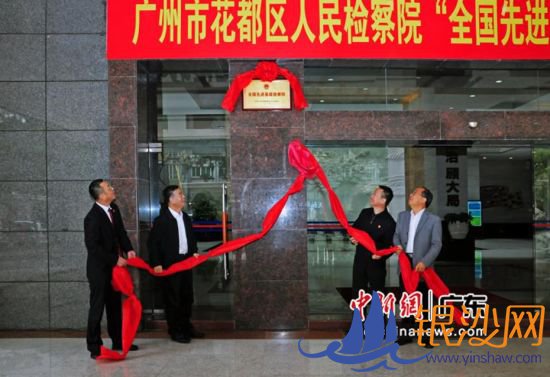 花都区人民检察院是广州市检察机关唯一获此殊荣的基层检察院。刘云峰供图 花都区人民检察院是广州市检察机关唯一获此殊荣的基层检察院。刘云峰供图