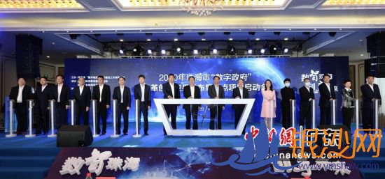 珠海市举行“2020年‘数字政府’改革创新成果发布会暨重点项目启动会”。陆绍龙摄 珠海市举行“2020年‘数字政府’改革创新成果发布会暨重点项目启动会”。陆绍龙摄
