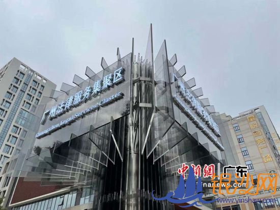 广州法律服务集聚区。王坚 摄 广州法律服务集聚区。王坚 摄