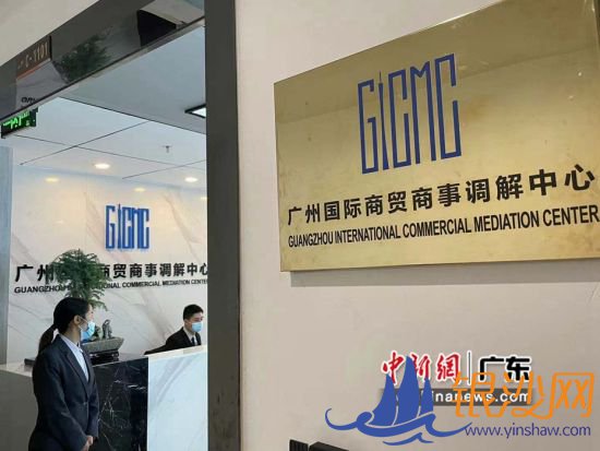广州国际商贸商事调解中心。王坚 摄 广州国际商贸商事调解中心。王坚 摄
