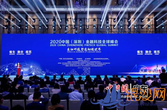 图为2020中国(深圳)金融科技全球峰会现场。峰会主办方 供图 图为2020中国(深圳)金融科技全球峰会现场。峰会主办方 供图