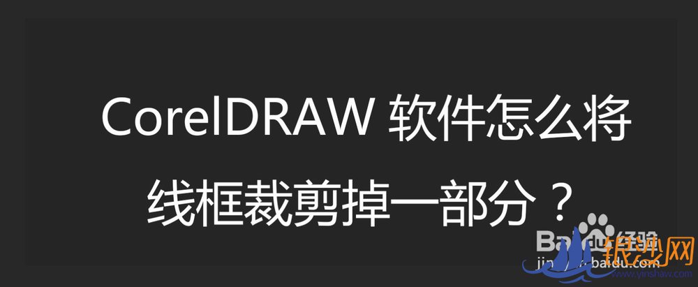 CorelDRAW������ô���߿�ü���һ���֣�