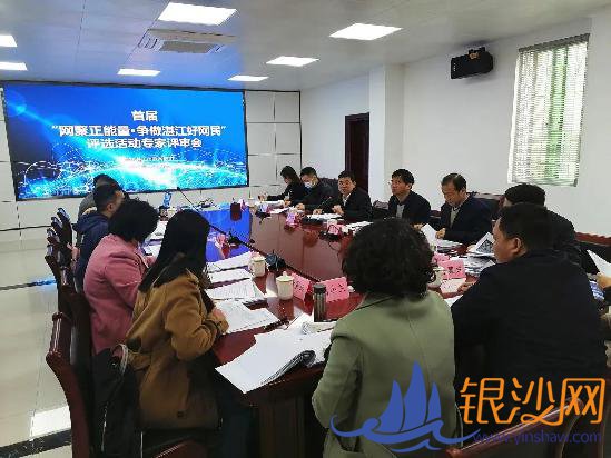打分啦!首届“湛江好网民”评选活动举行专家评审