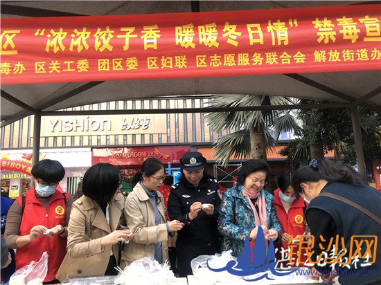 霞山区:送饺子 宣禁毒