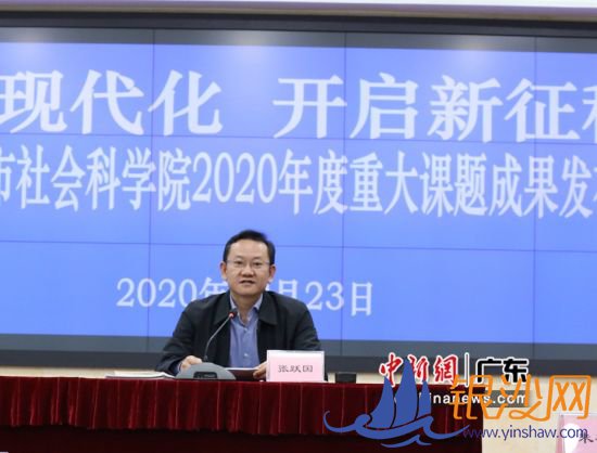 广州市社会科学院党组书记、院长张跃国作主旨发言。李娜娜 供图 广州市社会科学院党组书记、院长张跃国作主旨发言。李娜娜 供图