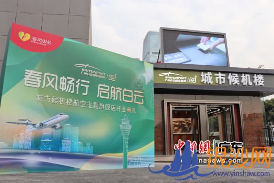 广州白云机场城市候机楼旗舰店开业。作者:白云机场供图 广州白云机场城市候机楼旗舰店开业。作者:白云机场供图