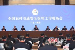 全国农村交通安全管理工作现场会佛山召开