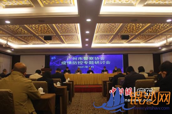 广州市警察协会举办第二届现代警务论坛,广州警方供图。 广州市警察协会举办第二届现代警务论坛,广州警方供图。